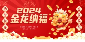 金龙纳福新年横幅模板设计